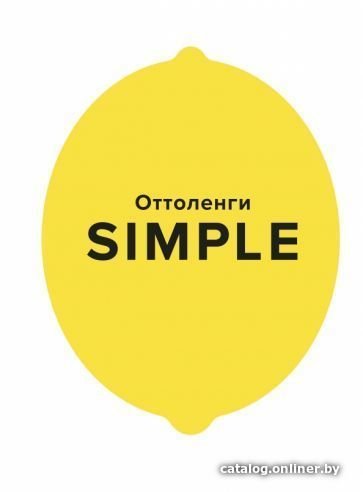 Книга издательства КоЛибри. Simple Поваренная книга Оттоленги (Оттоленги Й.)