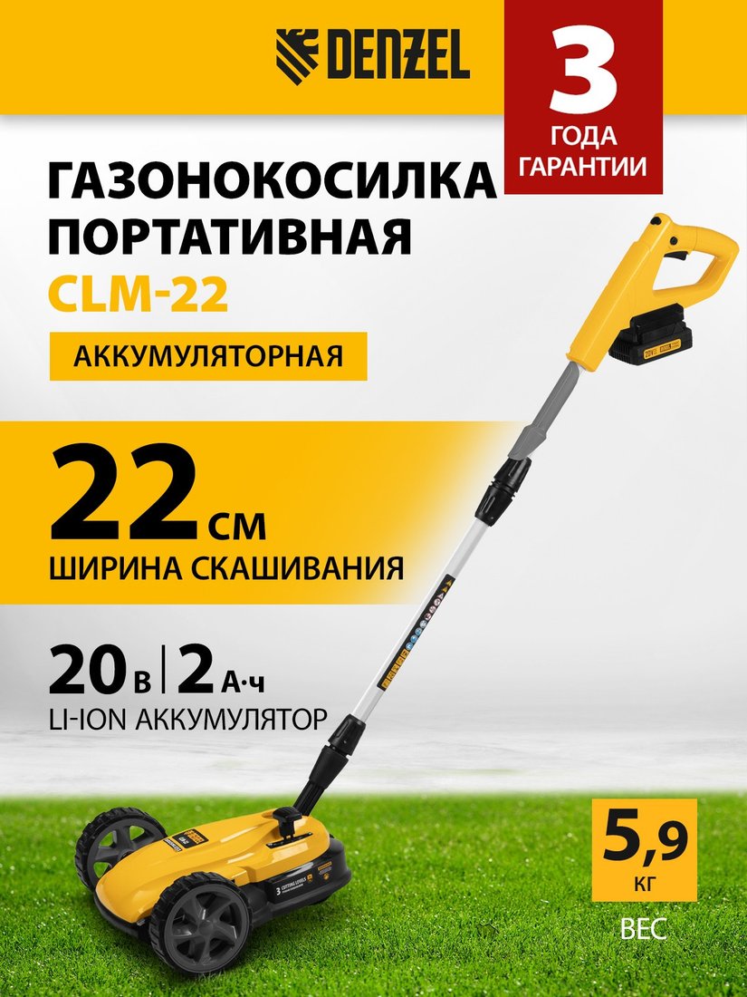 Газонокосилка Denzel CLM-22 (с 1-им АКБ)