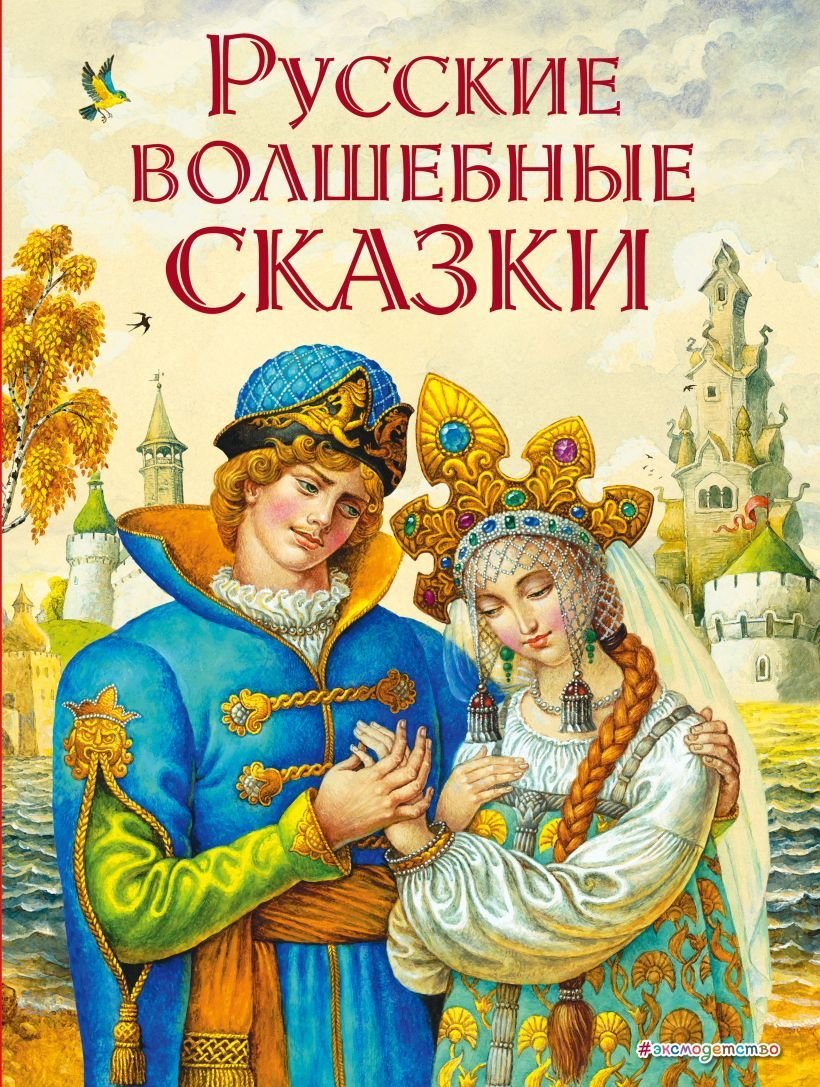 

Книга издательства Эксмо. Русские волшебные сказки (ил. И. Егунова)