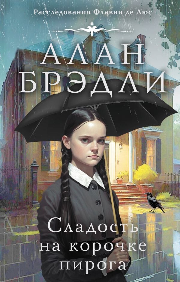 

Книга издательства АСТ. Сладость на корочке пирога. Расследования Флавии де Люс (Брэдли А.)