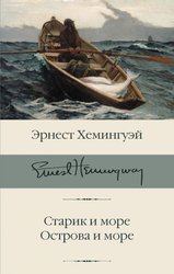 Старик и море. Острова и море 978-5-17-112641-4 (Хемингуэй Эрнест)