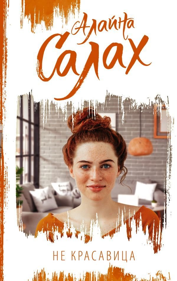 

Книга издательства АСТ. Не красавица 978-5-17-147820-9