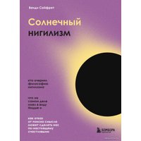 Книга издательства Эксмо. Солнечный нигилизм. Как отказ от поиска смысла может сделать нас по-настоящему счастливыми (Сайфрет Венди)