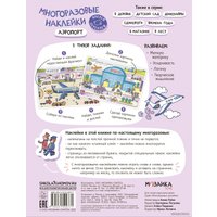 Книга издательства Мозаика-Синтез. Многоразовые наклейки. Аэропорт МС12977