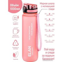 Бутылка для воды Elan Gallery Style Matte 1л 280184 (пыльная роза)