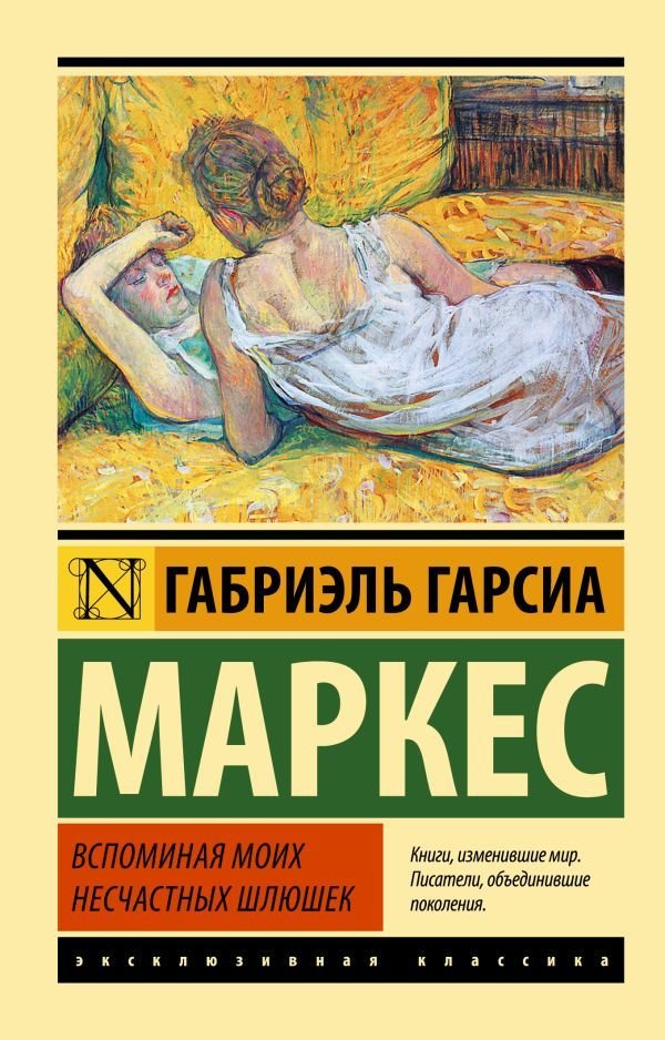 

АСТ. Вспоминая моих несчастных шлюшек 9785170849260 (Гарсиа Маркес Габриэль)