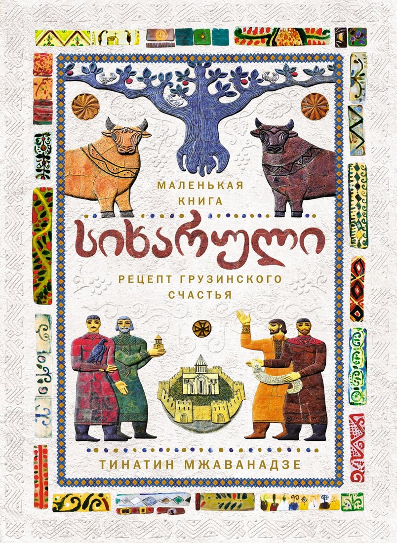 

Книга издательства КоЛибри. Сихарули. Рецепт грузинского счастья (Мжаванадзе Т.)