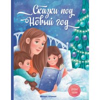  Феникс. Сказки под Новый год