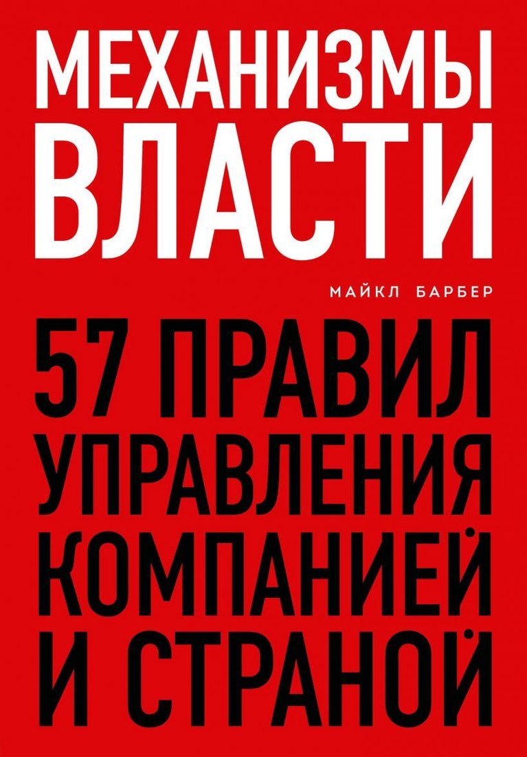 Книга издательства Эксмо. Механизмы власти. 57 правил управления компанией и страной (Барбер Майкл)