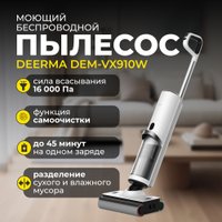 Вертикальный пылесос с влажной уборкой Deerma DEM-VX910W