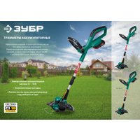 Триммер Зубр ТА-185-21 (с 1-им АКБ)