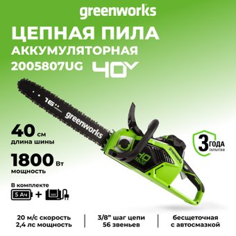Аккумуляторная пила Greenworks GD40CS18 2005807UG (с 1-им АКБ)
