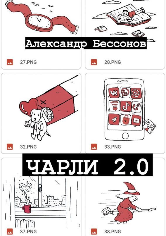 

Книга издательства АСТ. Чарли 2.0 (Бессонов А.)