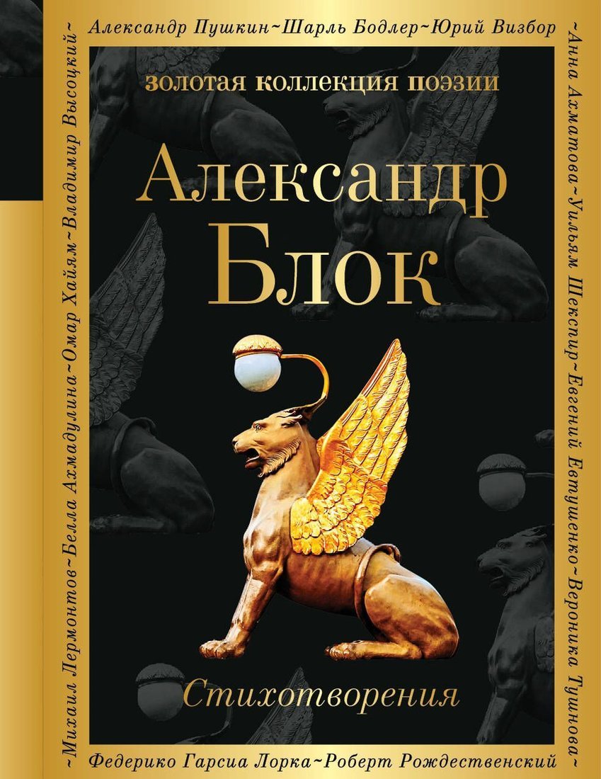 

Эксмо. Стихотворения (Блок Александр Александрович)