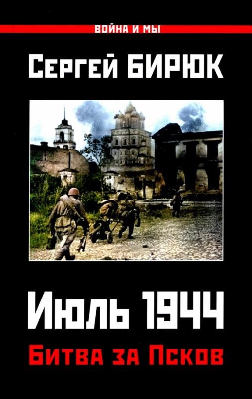 

Книга издательства Яуза. Битва за Псков. Июль 1944 (Бирюк С.)