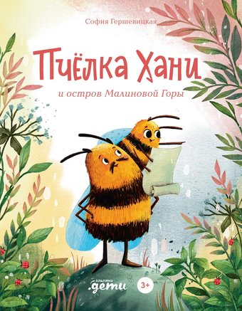Книга издательства Альпина Диджитал. Пчелка Хани и остров Малиновой Горы 9785961490206 (Гершевицкая С.)