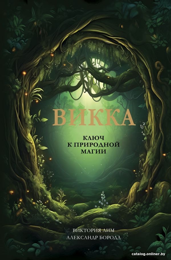 Книга издательства АСТ. Викка. Ключ к природной магии 9785171606220 (Лим В., Борода А.)