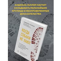 Книга издательства Эксмо. Когда собаки не лают: путь криминалиста от смелых предположений до неопровержимых доказательств (Галлоп Анджела)