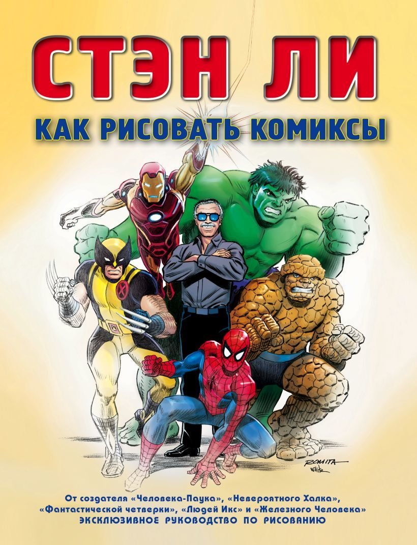 

Книга издательства Эксмо. Как рисовать комиксы: эксклюзивное руководство по рисованию (Стэн Ли)