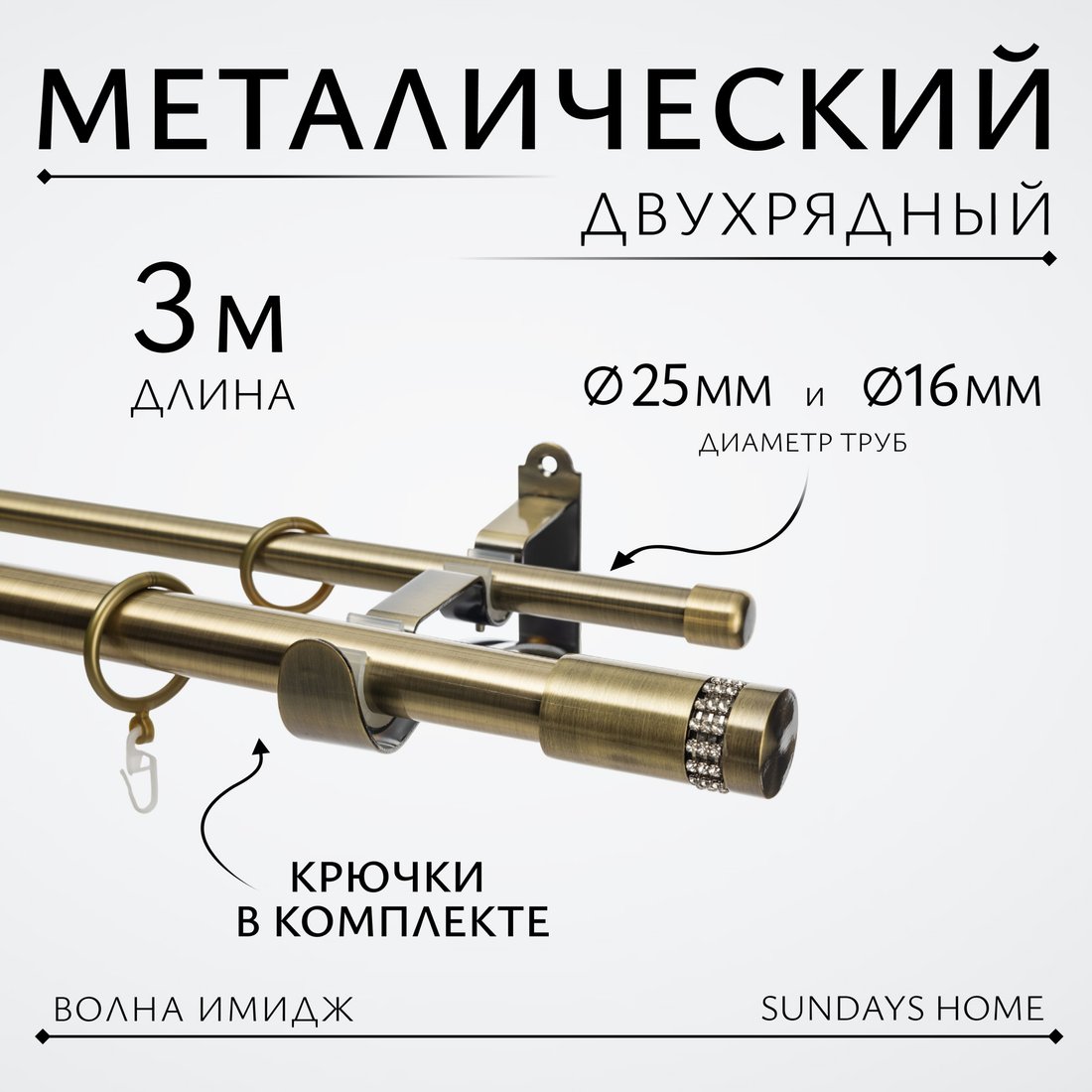 

Карниз для штор Sundays Home Волна Имидж 25мм+16мм двухрядный (антик, 3м)