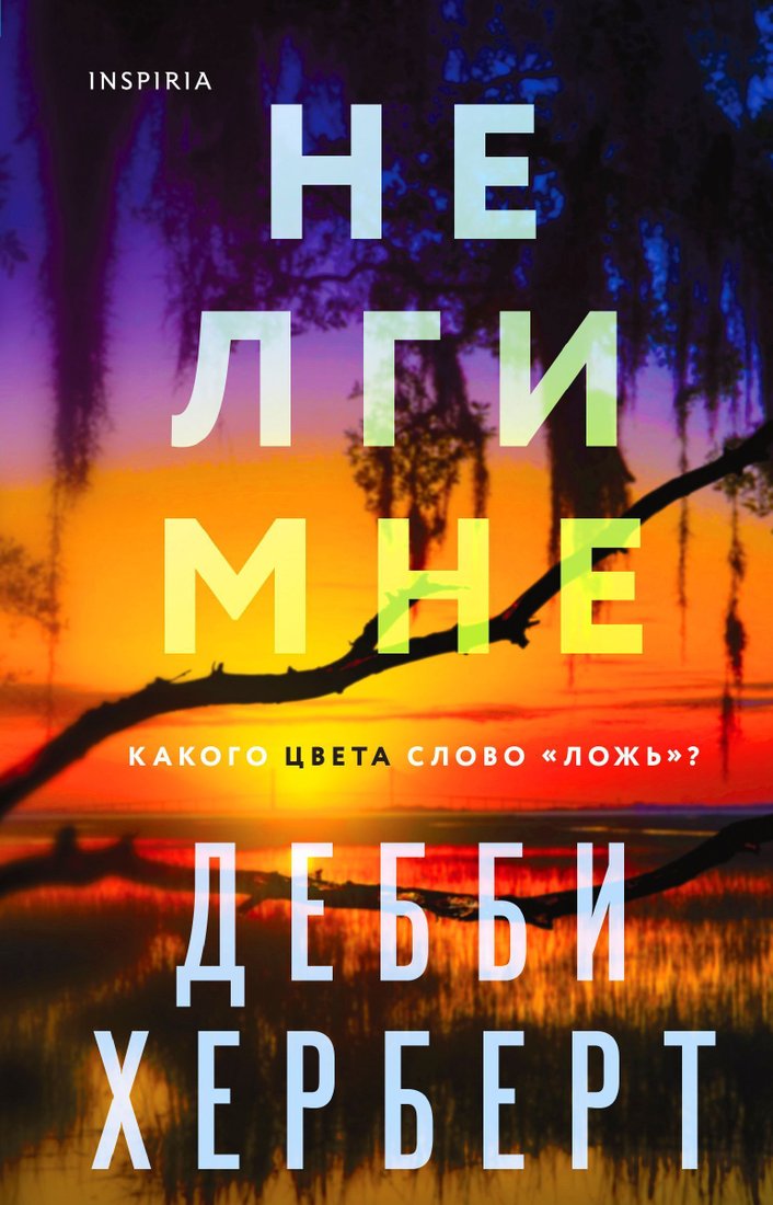 

Эксмо. Не лги мне (Дебби Херберт)