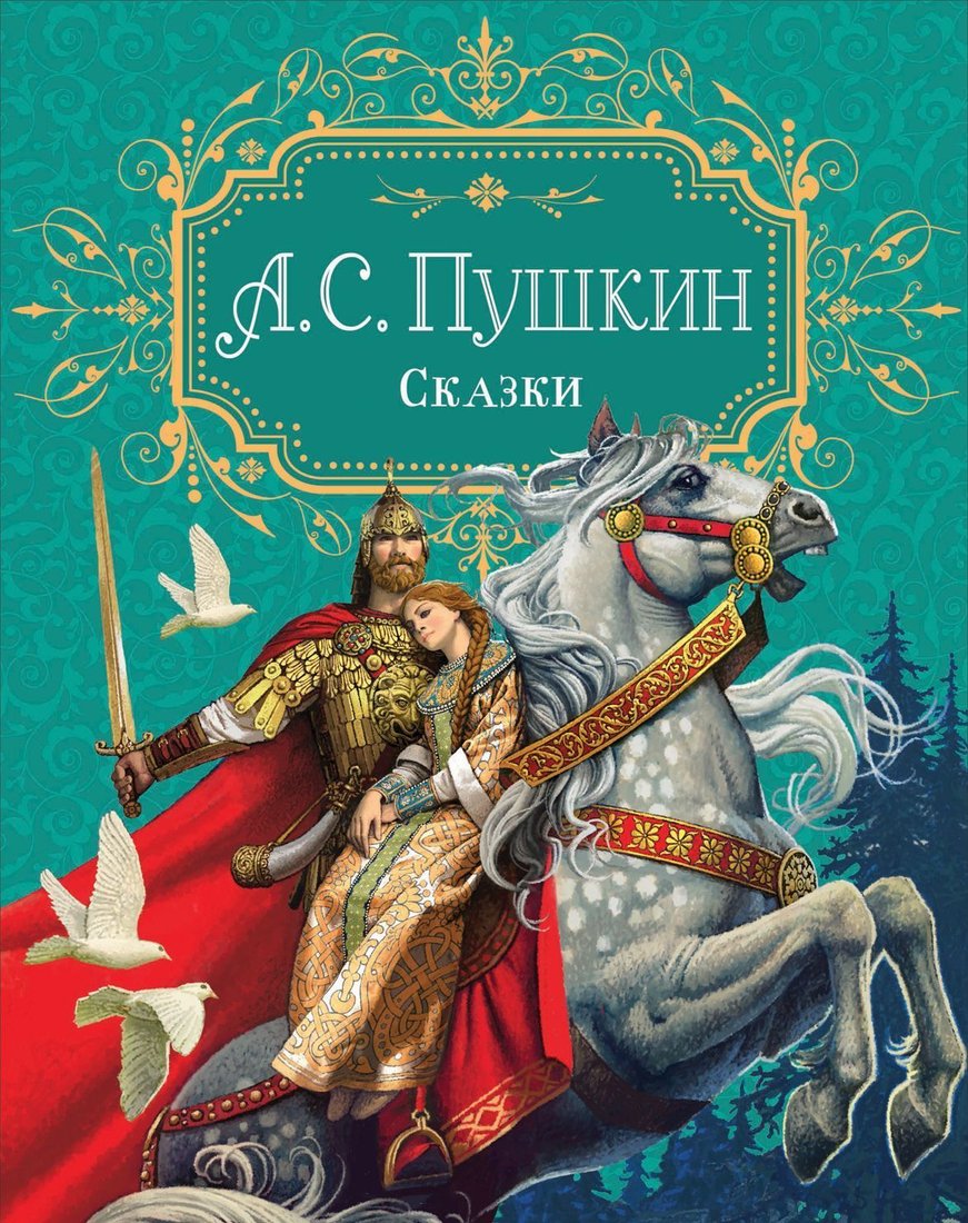 

Росмэн. Сказки (Пушкин Александр Сергеевич)