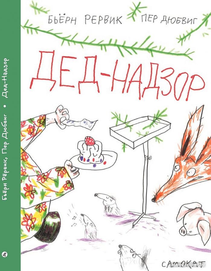 Книга издательства Самокат. Дед-Надзор (Рервик Б.)