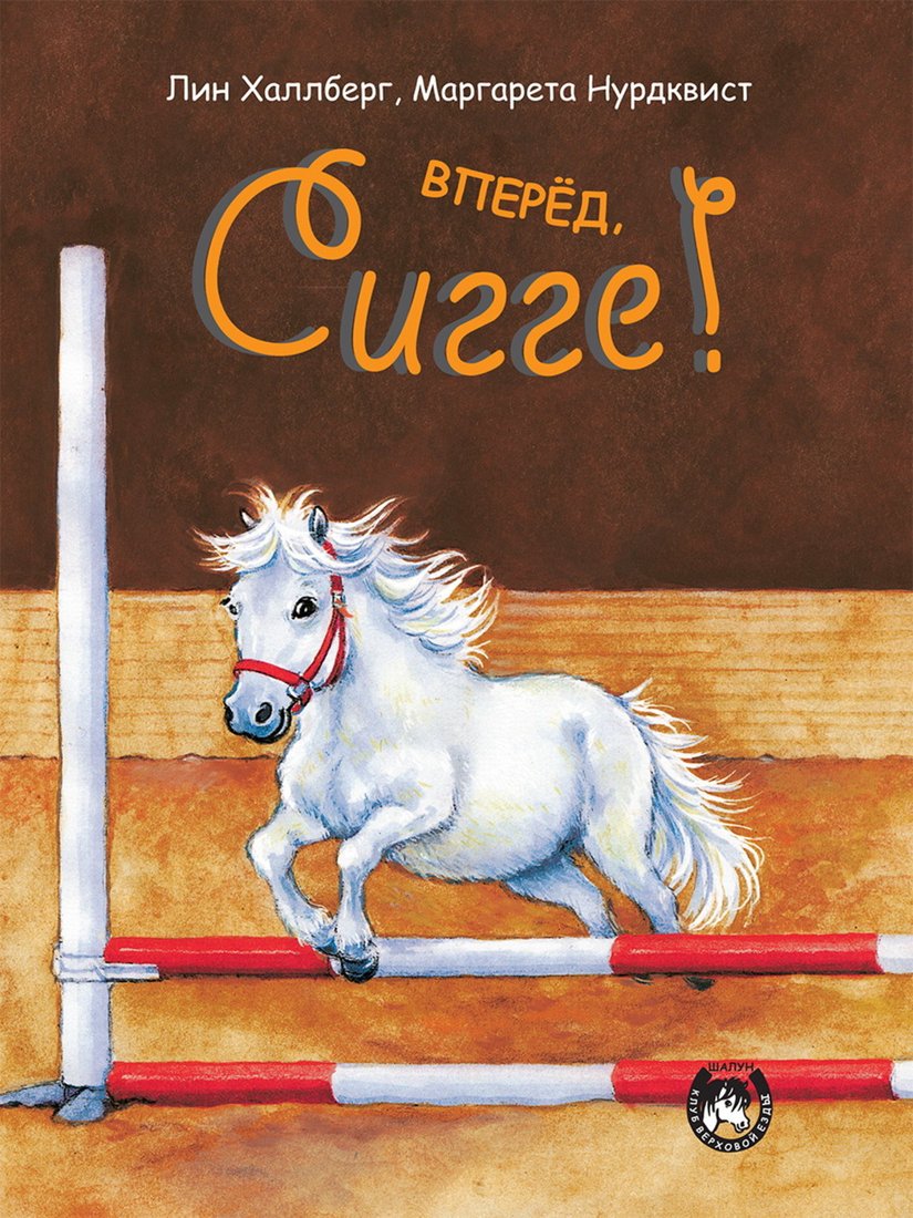 

Книга издательства Попурри. Вперёд, Сигге! (Халлберг Л.)
