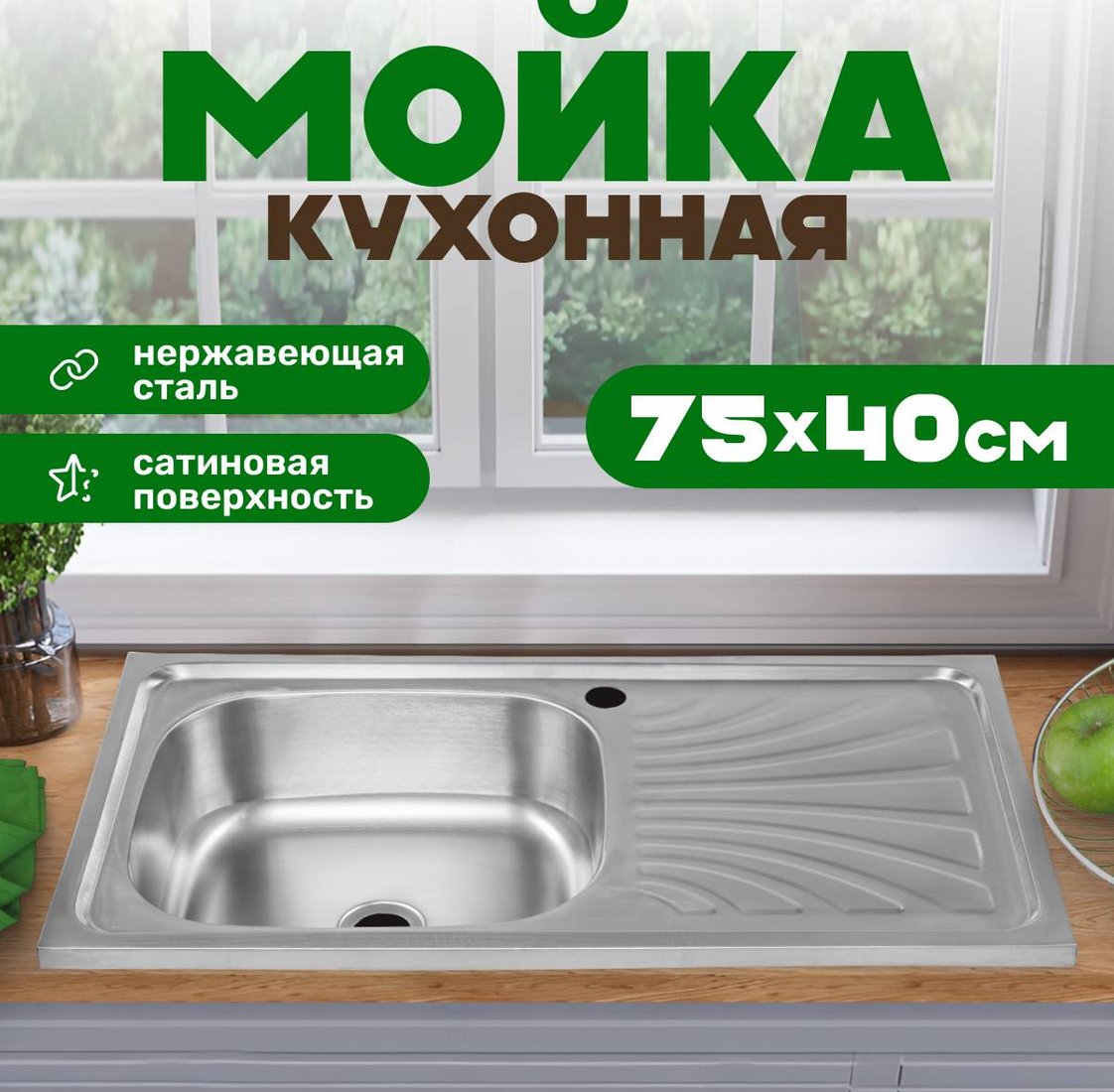 

Кухонная мойка Saniteco 7540-L