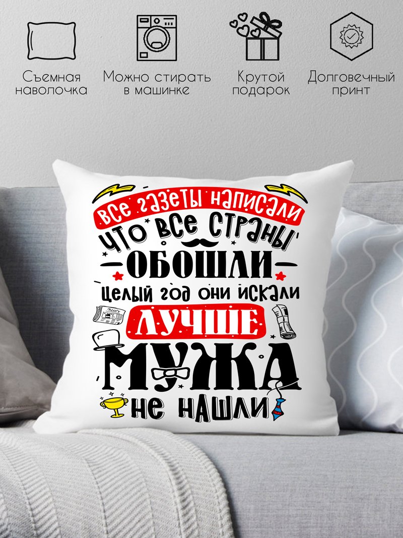 

Декоративная подушка Print Style Лучше мужа не найти 40x40plat238