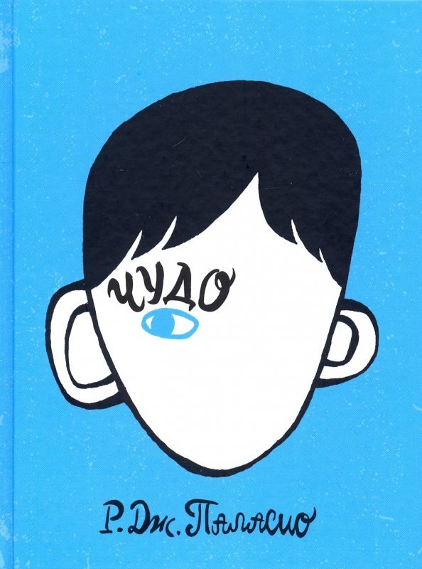 

Книга издательства Розовый жираф. Чудо 9785437003381 (Паласио Р.)