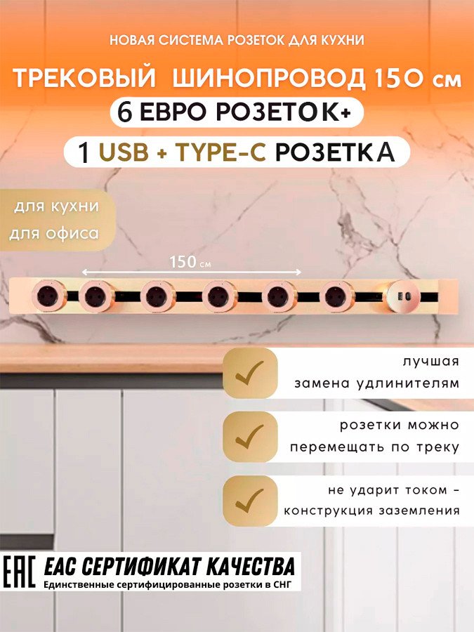

Трековая розетка AVEL шинопровод 150 см + 6 ЕВРО розеток +1 USB (золотистый)