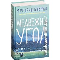 Книга издательства Синдбад. Медвежий угол (Бакман Ф.)