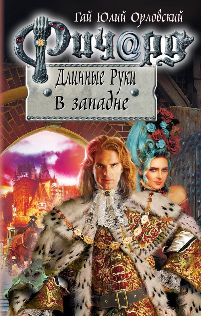 

Книга издательства Эксмо. Ричард Длинные Руки. В западне (Орловский Гай Юлий)