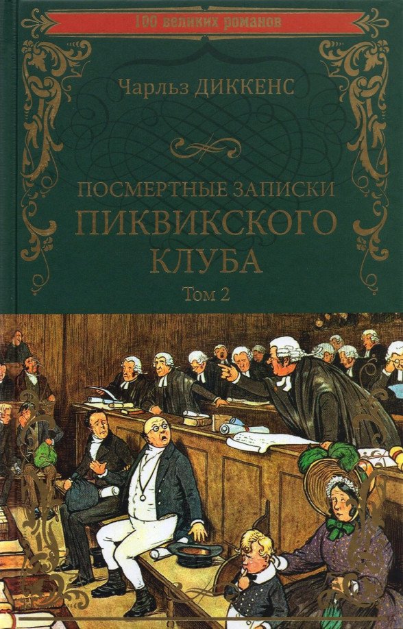 

Книга издательства Вече. Посмертные записки Пиквикского клуба. Т2 (Диккенс Ч.)