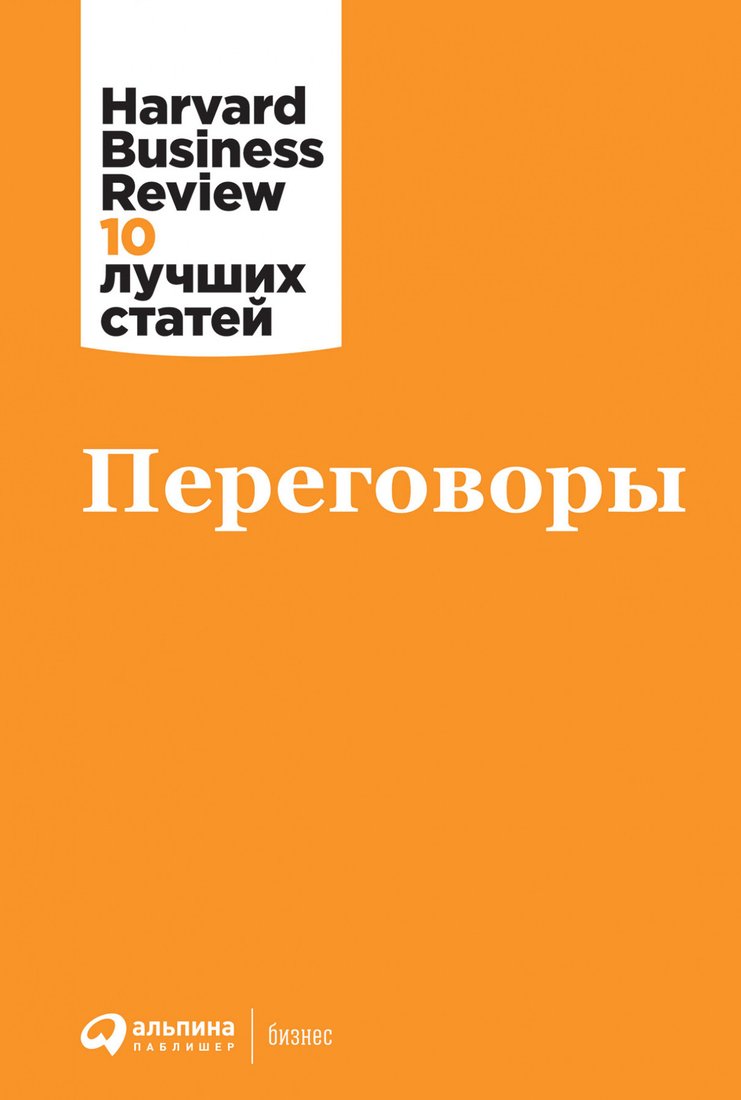 

Книга издательства Альпина Диджитал. Переговоры (Коллектив авторов HBR)