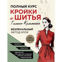 Книга издательства Эксмо. Полный курс кройки и шитья Галины Коломейко (Коломейко Г.Л.)