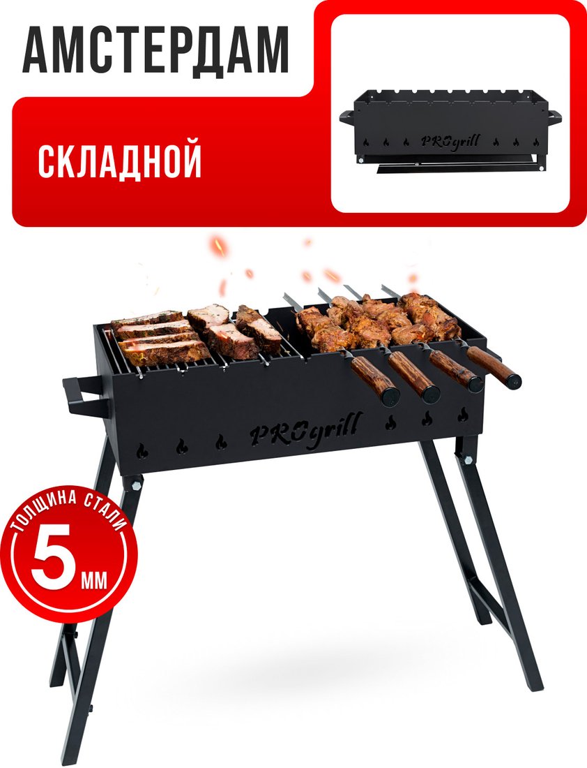 

Разборный мангал Progrill Амстердам Симпл (5 мм)