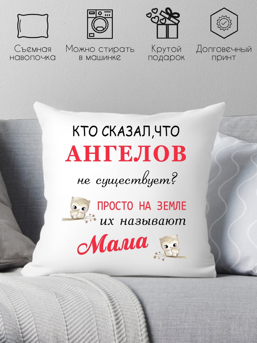 

Декоративная подушка Print Style Кто сказал, что ангелов не существует 40x40new21