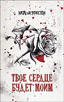 

Книга издательства Росмэн. Твое сердце будет моим (Престон Н.)