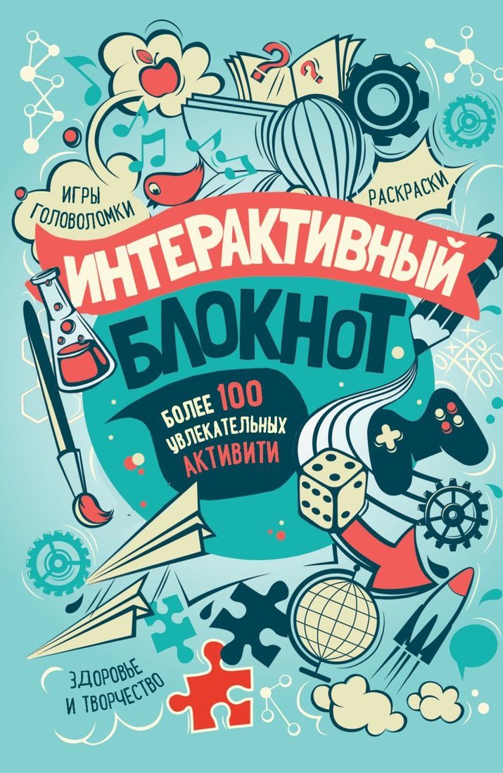 

Книга издательства Эксмо. Интерактивный блокнот. Более 100 увлекательных активити (мятная)