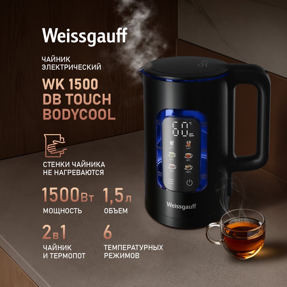 

Электрический чайник Weissgauff WK 1500 Db Touch BodyCool