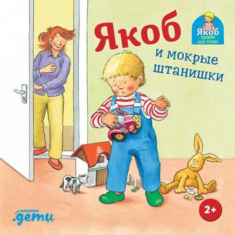 Книга издательства Альпина Паблишер. Якоб и мокрые штанишки (Гримм С.)