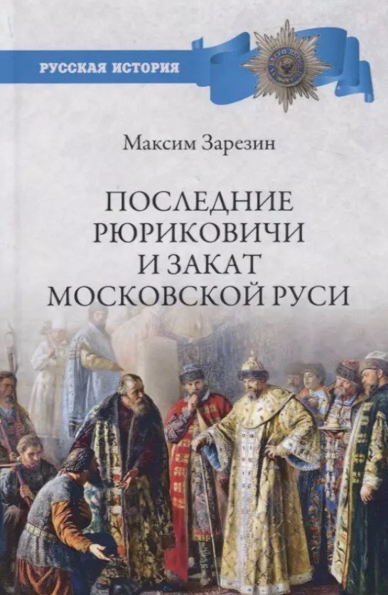 

Книга издательства Вече. Последние Рюриковичи и закат Московской Руси (Зарезин М.)