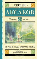 Детские годы Багрова-внука 9785171488314 (Аксаков Сергей Тимофеевич)