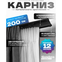 Карниз для штор Sundays Home D-6-P двухрядный (2м, цельный, черный)