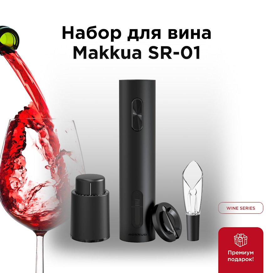 

Набор для вина Makkua Wine series SR-01