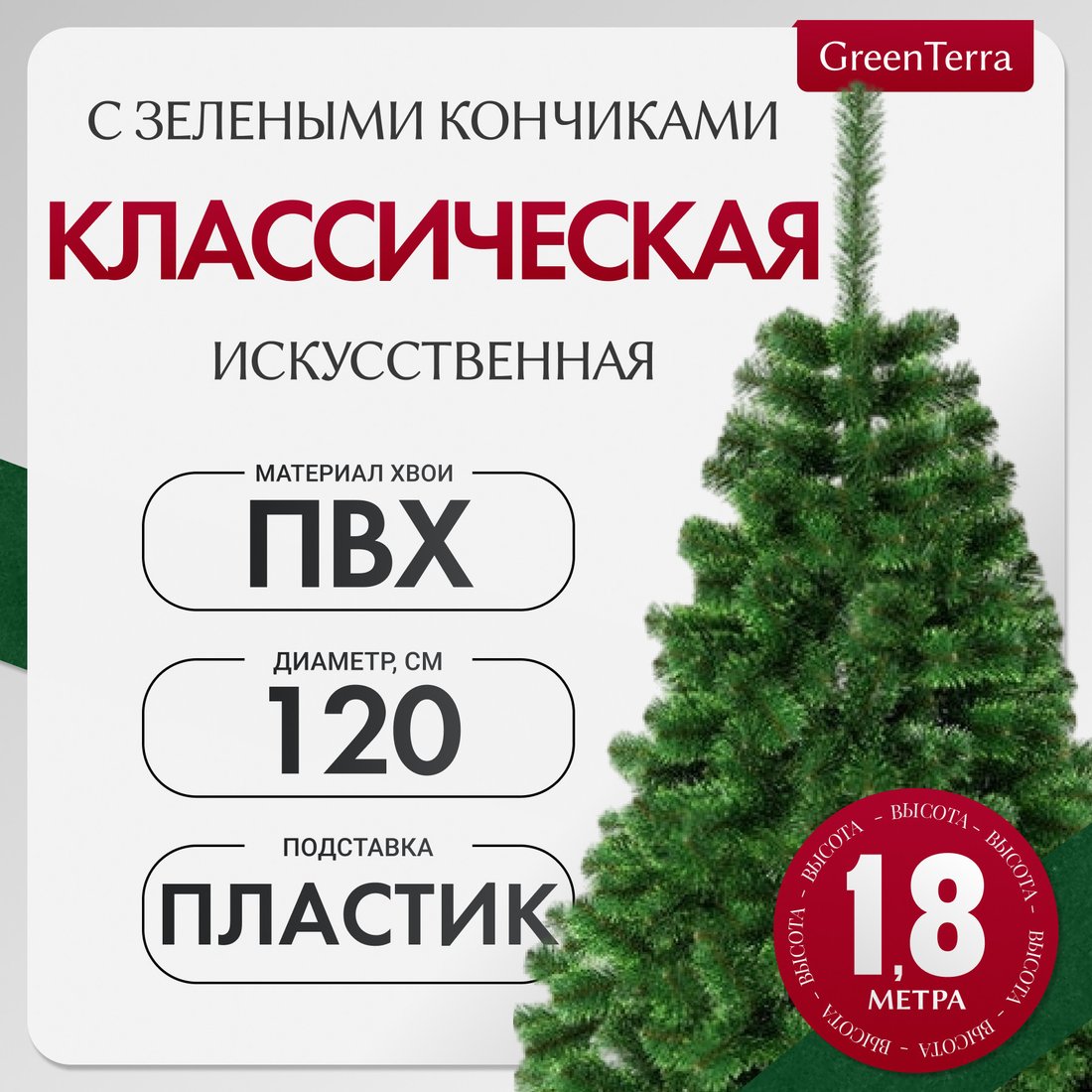 

Ель GreenTerra С зелеными кончиками (1.8м)