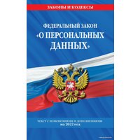 Книга издательства Эксмо. Федеральный закон О персональных данных: текст с изм. и доп. на 2022 г.