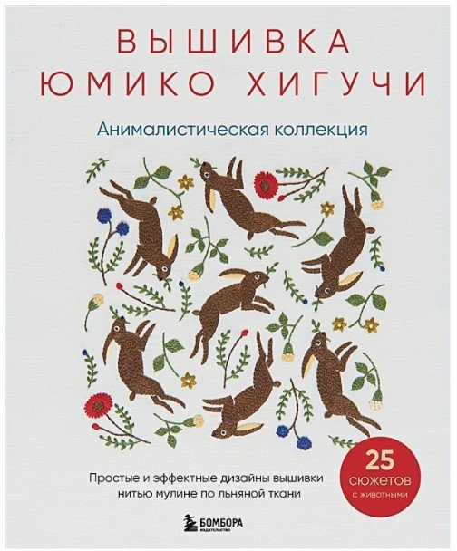 

Книга издательства Бомбора. Вышивка Юмико Хигучи. Анималистическая коллекция (Хигучи Ю.)